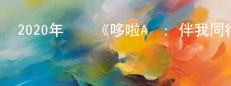 陳貝兒的網絡影視資源,2020年動畫《哆啦A夢：伴我同行2》BD國粵日三語中字迅雷下載_深夜電影